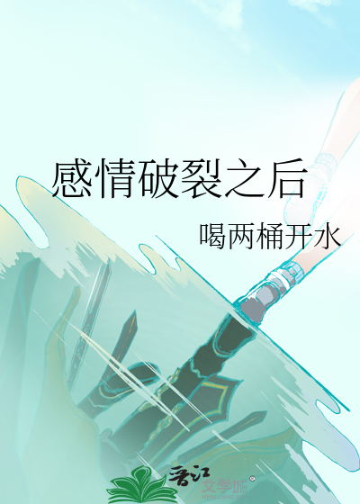 感情破裂之后