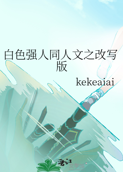 白色强人同人文之改写版