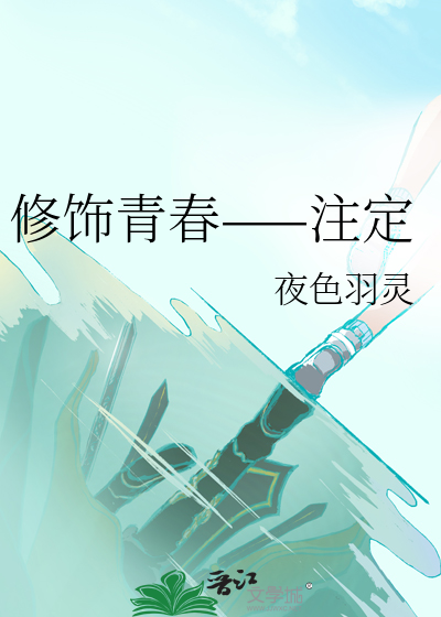 修饰青春——注定