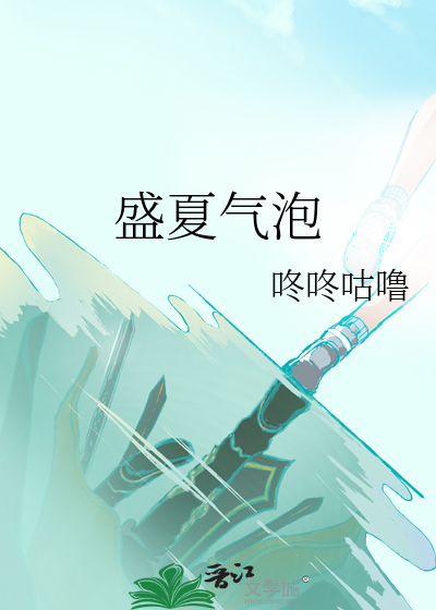 盛夏气泡