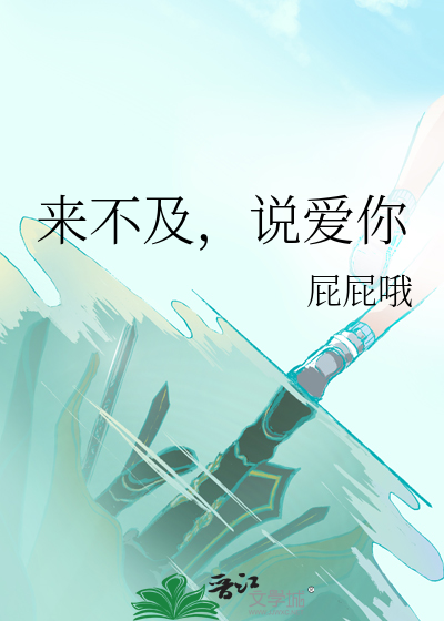 来不及，说爱你