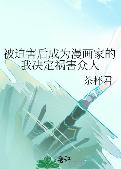 被迫害后成为漫画家的我决定祸害众人
