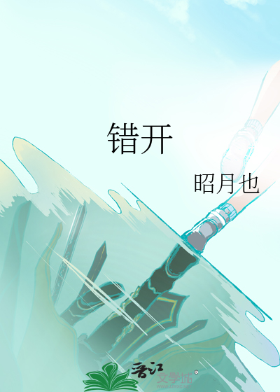 错开