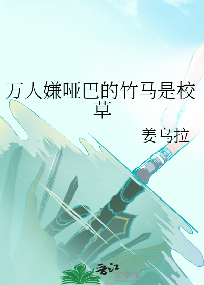 万人嫌哑巴的竹马是校草