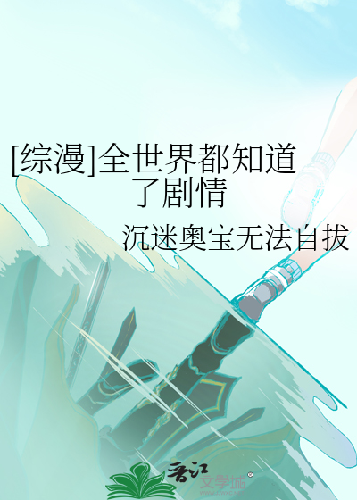 [综漫]全世界都知道了剧情