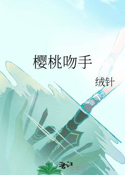 樱桃吻手