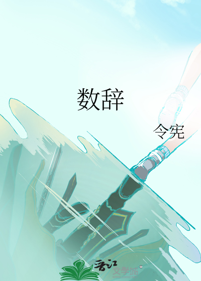 数辞
