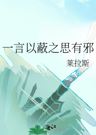 一言以蔽之思有邪