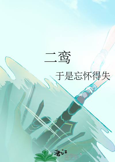 二鸾