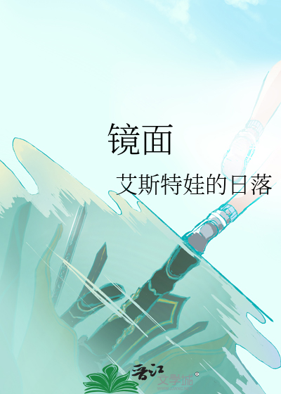 镜面
