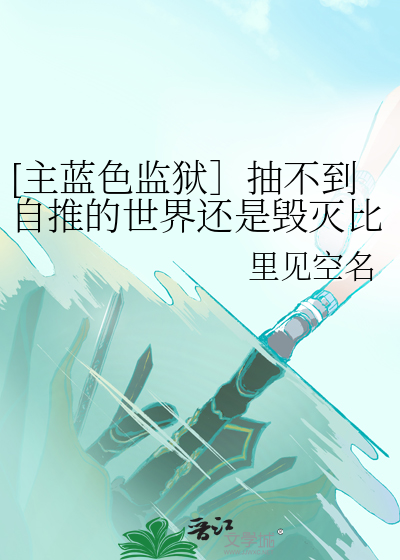 [主蓝锁］抽不到自推的世界还是毁灭比较好