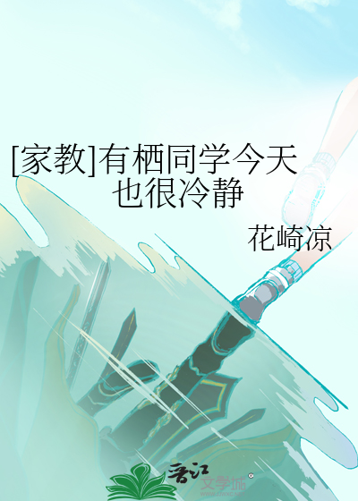 [家教]有栖同学今天也很冷静