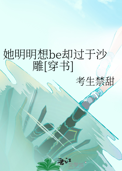 她明明想be却过于沙雕[穿书]