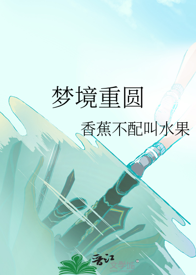 梦境重圆
