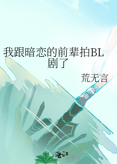 我跟暗恋的前辈拍BL剧了