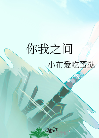 你我之间