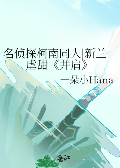 名侦探柯南同人|新兰虐甜《并肩》
