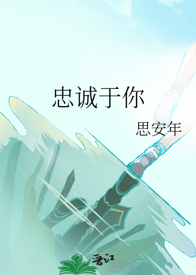 忠诚于你