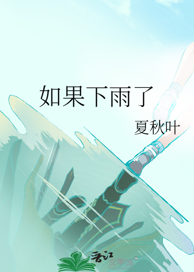 如果下雨了