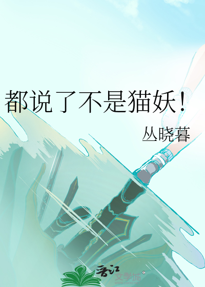 都说了不是猫妖！