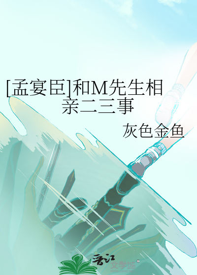 [孟宴臣]和M先生相亲二三事