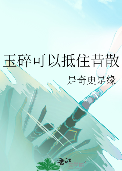 玉碎可以抵住昔散