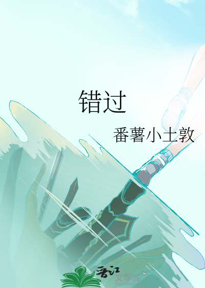 错过