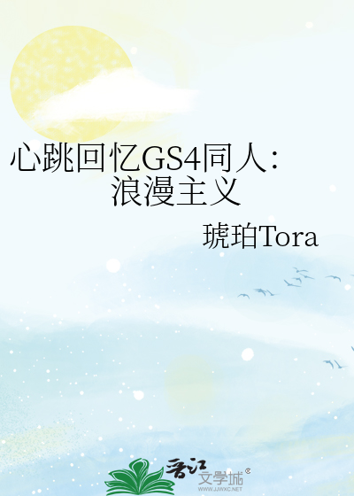 心跳回忆GS4同人：浪漫主义