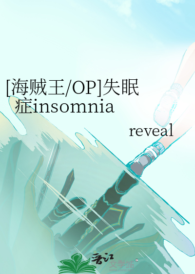 [海贼王/OP]失眠症insomnia