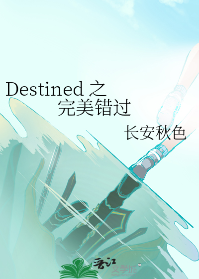 Destined 之 完美错过