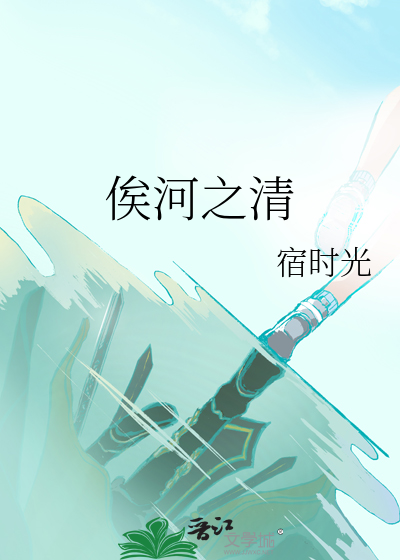 俟河之清