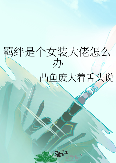 羁绊是个女装大佬怎么办