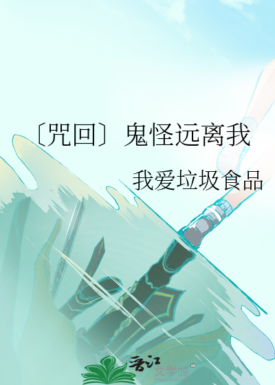 〔咒回〕鬼怪远离我