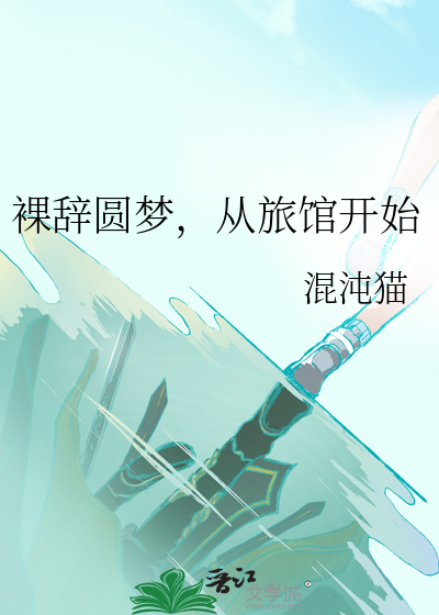 裸辞圆梦，从旅馆开始