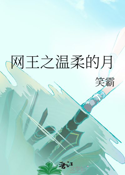 网王之温柔的月