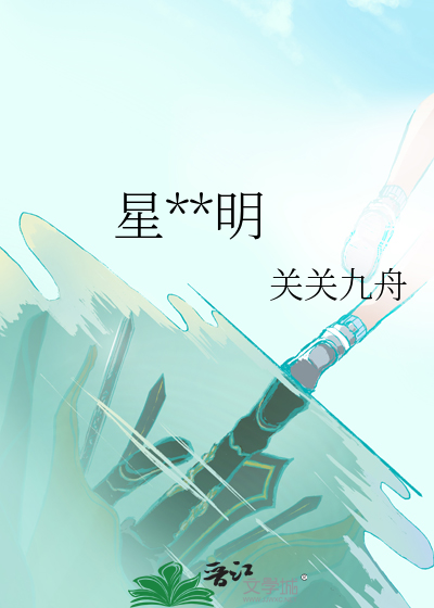 星**明