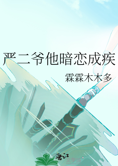 严二爷他暗恋成疾