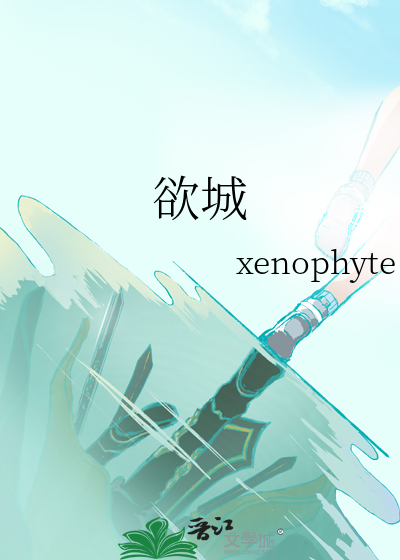 欲城
