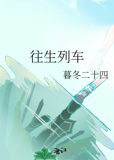 往生列车