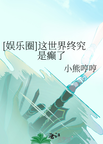[娱乐圈]这世界终究是癫了