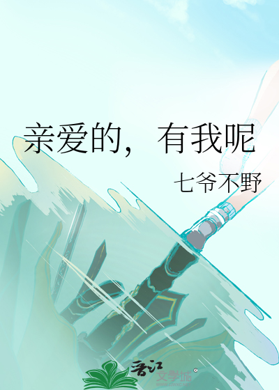 亲爱的，有我呢