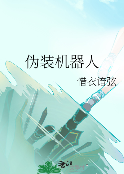 伪装机器人