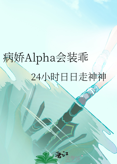 病娇Alpha会装乖