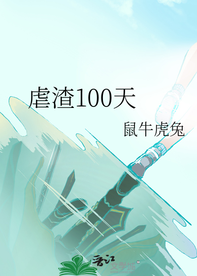 虐渣100天
