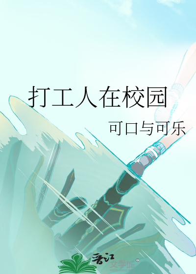 打工人在校园