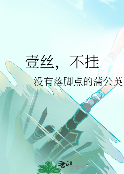 壹丝，不挂