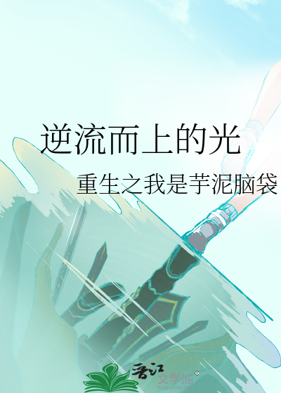 逆流而上的光