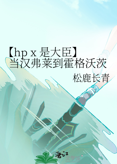 【hp x 是大臣】当汉弗莱到霍格沃茨