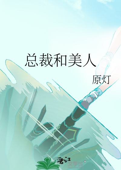 总裁和美人