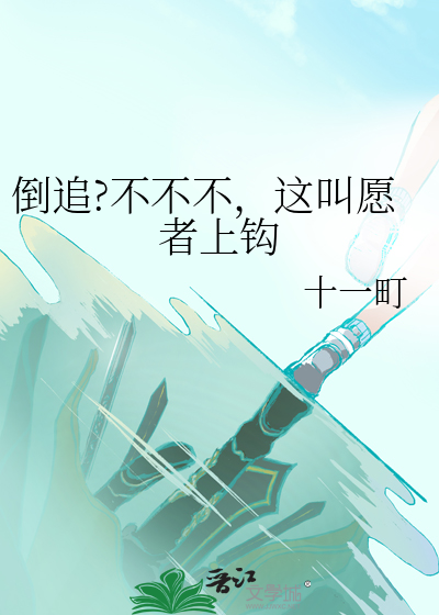 倒追?不不不，这叫愿者上钩